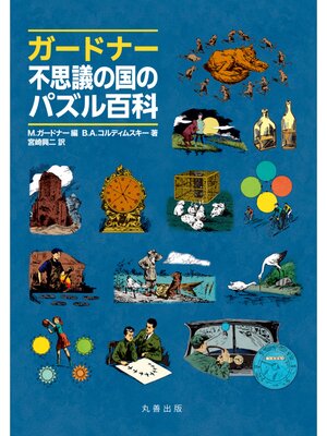 cover image of ガードナー不思議の国のパズル百科